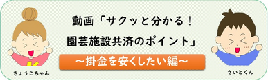 サクッと分かる！園芸施設共済のしくみ！